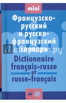 Французско-русский и русско-французский словарь