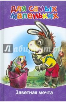 Для самых маленьких. Заветная мечта