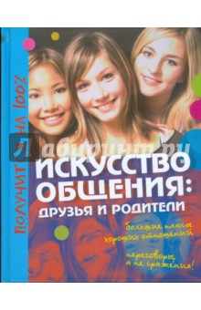 Искусство общения: друзья и родители