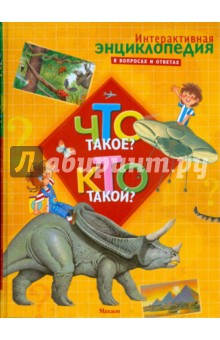 Что такое? Кто такой?