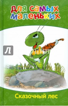 Для самых маленьких. Сказочный лес