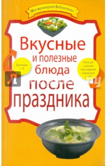 Вкусные и полезные блюда после праздника