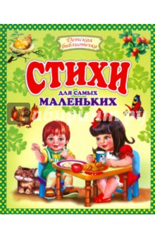 Стихи для самых маленьких