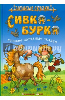 Сивка - Бурка. Русские народные сказки