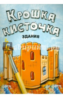Книжка-раскраска "Здания"