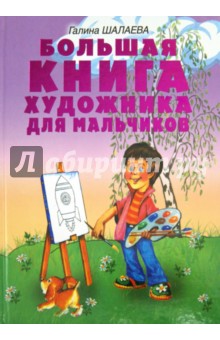 Большая книга художника для мальчиков. Методическое пособие