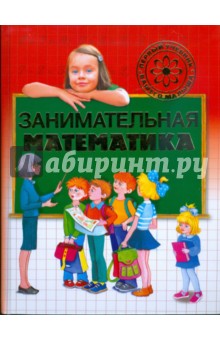 Занимательная математика