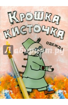 Книжка-раскраска "Одежда"