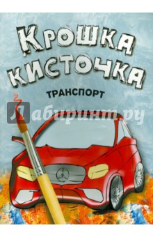 Книжка-раскраска "Транспорт"