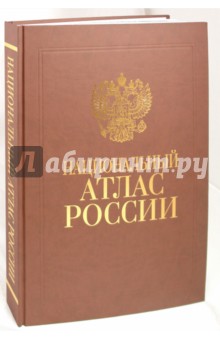 Национальный атлас России