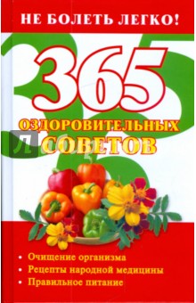 365 оздоровительных советов