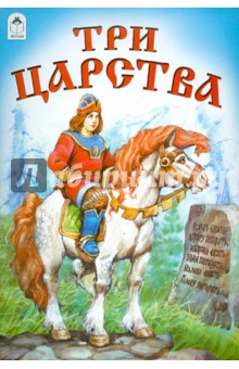 Три царства
