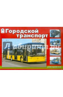 Городской транспорт