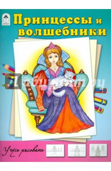 Принцессы и волшебники