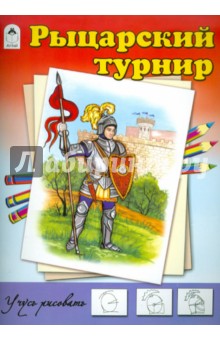 Рыцарский турнир