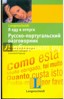 Я еду в отпуск. Русско-португальский разговорник