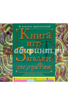 Книга игр: Загадки географии