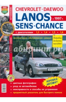 Chevrolet / Daewoo - Lanos / ZAZ Sens / ZAZ Chance с 1997 г. Эксплуатация, обслуживание, ремонт