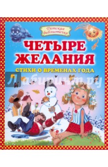 Четыре желания: стихи о временах года