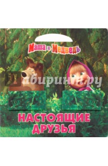 Маша и Медведь. Настоящие друзья. Книжка-картонка