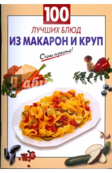 100 лучших блюд из макарон и круп