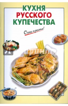 Кухня русского купечества