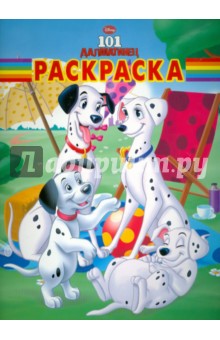 Волшебная раскраска "101 далматинец" (№ 10154)