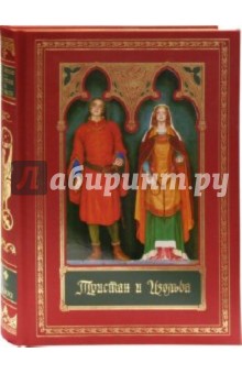 Тристан и Изольда