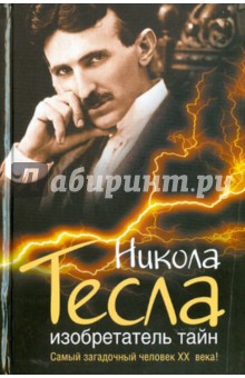 Никола Тесла. Изобретатель тайн