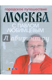 Городское путешествие. Москва с Павлом Любимцевым