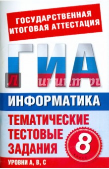 Информатика. 8 класс. Тематические тестовые задания для подготовки к ГИА 2011