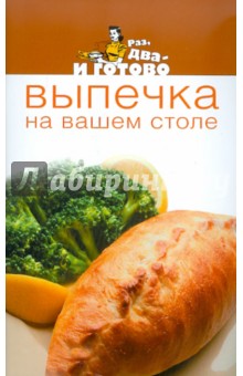 Выпечка на вашем столе