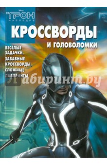 Сборник кроссвордов и головоломок "Трон" (№1009)