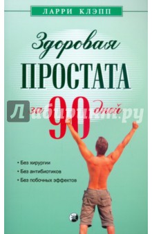 Здоровая простата за 90 дней: без хирургии и лекарств