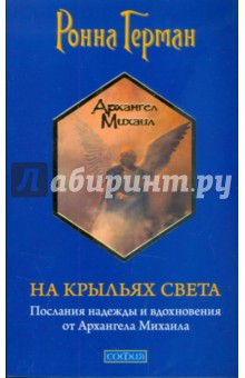 На крыльях Света. Послание надежды и вдохновения от Архангела Михаила