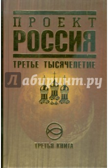 Проект Россия. Третья книга. Третье тысячелетие