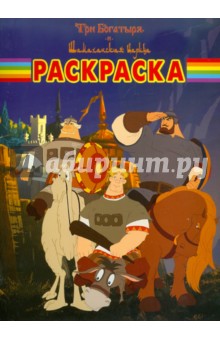 Волшебная раскраска "Три Богатыря и Шамаханская царица" (№ 1154)