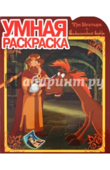 Умная раскраска "Три Богатыря и Шамаханская царица" (№ 1137)
