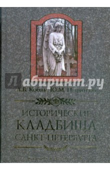 Исторические кладбища Санкт-Петербурга.