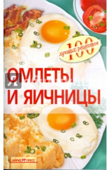 Омлеты и яичницы