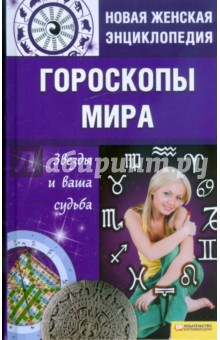Гороскопы мира. Звезды и ваша судьба