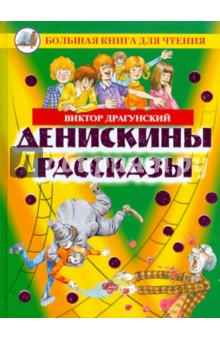 Денискины рассказы