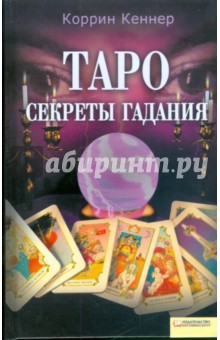 Таро. Секреты гадания