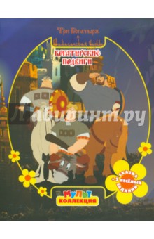 Богатырские подвиги. Три богатыря и Шамаханская царица