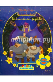 Волшебное дерево.Три богатыря и Шамаханская царица