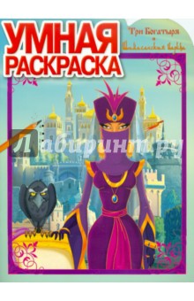 Умная раскраска "Три Богатыря и Шамаханская царица" (№ 1138)