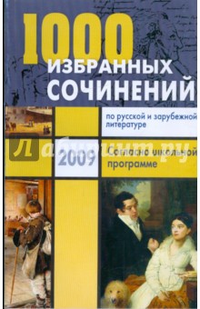 1000 избранных сочинений по русской и зарубежной литературе. Согласно школьной программе