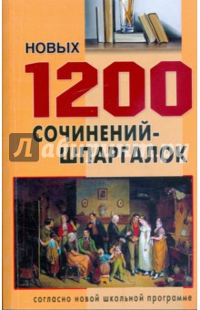 1200 Новых сочинений-шпаргалок. Для школьников и абитуриентов