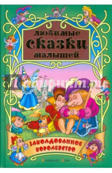 Заколдованное королевство
