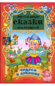 Чудеса в лукошке